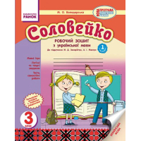 Робочий зошит Соловейко. З української мови. 3 клас - М.О. Володарська Ранок (9786170918154)