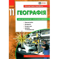 Робочий зошит Географія 11 клас. Для практичних робіт - О.Г. Стадник, Г.Д. Довгань Ранок (9786170971456)
