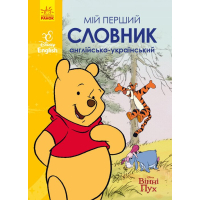 Словник Мій перший Англійсько-Український словник. Вінні Пух Ранок (9786170958648)