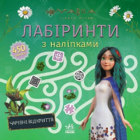 Книга Мавка. Лабіринти з наліпками. Чарівні відкриття Ранок (9786170989956)