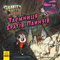 Книга Таємниця братів Пайнз. Ґравіті Фолз. Історії Ранок (9786170964724)