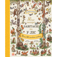 Книга Дива навколо. Якщо сьогодні завітаєш ти у ліс Ранок (9786170999924)