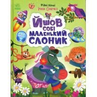 Книга Йшов собі маленький слоник - Ірина Сонечко Ранок (9786170999412)