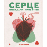 Книга Серце. Історія, наука і багато любові - Ноемі Фабра Видавництво Старого Лева (9789664485507)