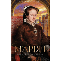 Книга Марія I. Королева скорботи - Елісон Вейр КСД (9786171517974)