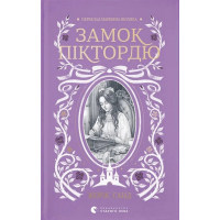 Книга Замок Піктордю - Жорж Санд Видавництво Старого Лева (9789664485668)