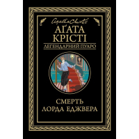 Книга Смерть лорда Еджвера - Агата Крісті КСД (9786171513747)