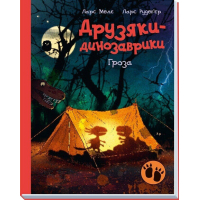 Книга Гроза. Друзяки-динозаврики - Мелє Ларс Ранок (9786170991782)