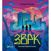 Книга Зврк - Галина Ткачук Vivat (9786171700611)
