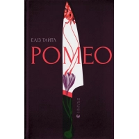 Книга Ромео - Еліз Тайтл Видавництво Старого Лева (9789664481196)