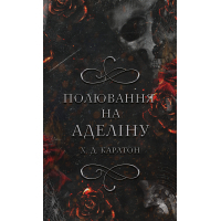 Книга Гра в кота і мишу. Книга 2: Полювання на Аделіну - Х. Д. Карлтон BookChef (9786175482308)