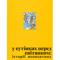 Книга У сутінках перед світанком Видавництво Старого Лева (9789664483169)