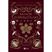 Книга Замок із кришталю - Ірина Грабовська Vivat (9786171706286)
