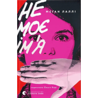 Книга Не моє ім'я - Меґан Лаллі Видавництво Старого Лева (9789664484340)