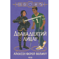 Книга Дванадцятий лицар - Алексін Ферол Фолмут КСД (9786171516281)