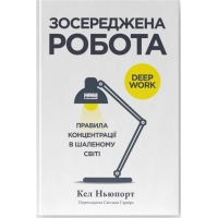 Книга Зосереджена робота. Правила концентрації в шаленому світі - Кел Ньюпорт Наш Формат (9786178434007)
