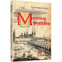 Книга Майстер реліквій - Крістофер Баклі Фабула (9786170939470)