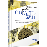 Книга Століття змін - Ієн Мортімер Фабула (9786170940407)