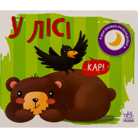 Книга У лісі. Моя книжка-розкладайка - Надія Мірошниченко Ранок (9789667511869)
