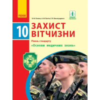 Підручник Захист Вітчизни. 10 клас. Основи медичних знань - А.М. Бахтін, Е.В. Винограденко, В.М. Лелека Ранок (9786170943491)