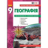 Робочий зошит Географія. 9 клас. Для практичних робіт. + QR-код - О.Г. Стадник, Г.Д. Довгань Ранок (9786170971470)