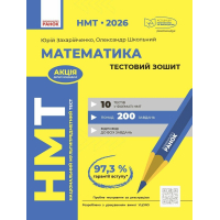 Робочий зошит НМТ 2026. Математика. Тестовий - Ю.О. Захарійченко, О.В. Школьний Ранок (9786170999436)