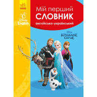 Словник Мій перший Англійсько-Український словник. Крижане серце Ранок (9786170958679)