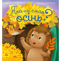 Книга Яка на смак осінь? - Н. В. Мусієнко Ранок (9786178772154)