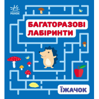 Книга Багаторазові лабіринти. Їжачок Ранок (9789667615475)