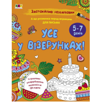 Книга Заспокійливі розфарбовки. Все у візерунках - Н. Коваль Активний розвиток талантів (9789667512422)