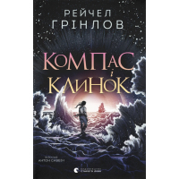Книга Компас і клинок - Рейчел Грінлов Видавництво Старого Лева (9789664485712)