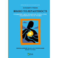Книга Вікно толерантності: розширити, щоб процвітати попри стрес і відновитися після травми Vivat (9786171713680)