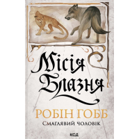 Книга Місія Блазня. Книга 1 - Робін Гобб КСД (9786171518902)