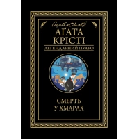 Книга Смерть у хмарах - Агата Крісті КСД (9786171514331)