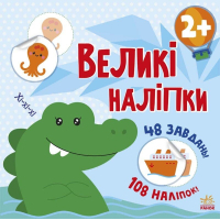 Книга Наклей крокодила. Великі наліпки Ранок (9786170971166)