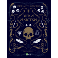 Книга Замок із кришталю. Книга 1: Зірки й кістки - Ірина Грабовська Vivat (9789669829030)