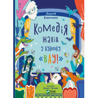 Книга Комедія жахів у будинку "Вау" - Андрій Кокотюха Vivat (9786171700055)