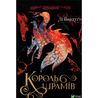 Книга Король шрамів - Лі Бардуґо Vivat (9786171707702)