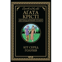 Книга Кіт серед голубів - Агата Крісті КСД (9786171513938)