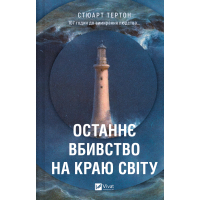 Книга Останнє вбивство на краю світу - Стюарт Тертон Vivat (9786171712942)