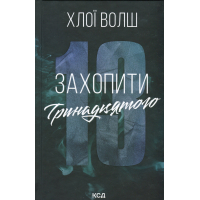 Книга Захопити Тринадцятого - Хлої Волш КСД (9786171515369)
