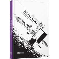 Книга Мала Глуша - Марія Галіна Фабула (9786170939128)