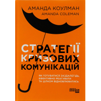 Книга Стратегії кризових комунікацій - Аманда Коулман Фабула (9786175220771)