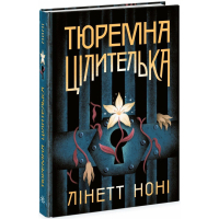 Книга Тюремна цілителька. Книга 1 - Лінетт Ноні Readberry (9786170984708)