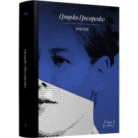 Книга Вибране. Оповідання. Серія "Рядки з тіні" - Грицько Григоренко Ще одну сторінку (9786175225707)