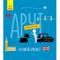 Книга Арчі у Великій Британії - Наталія Чуб Ранок (9786170960627)