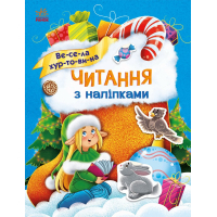 Книга Читання з наліпками. Весела хуртовина - Г. Макуліна Ранок (9786170980076)