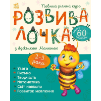 Книга Розвивалочка з бджілкою Манюнею. 2-3 роки + 61 наліпка Ранок (9786170979971)