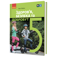 Підручник Здоровя, безпека та добробут. Інтегрований курс для 5 класу - О.В. Тагліна Ранок (9786170979292)