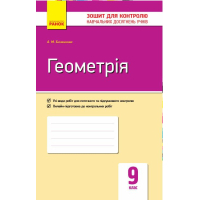 Робочий зошит Геометрія. 9 клас. Для контролю навчальних досягнень - А.М. Биченкова Ранок (9786170934970)